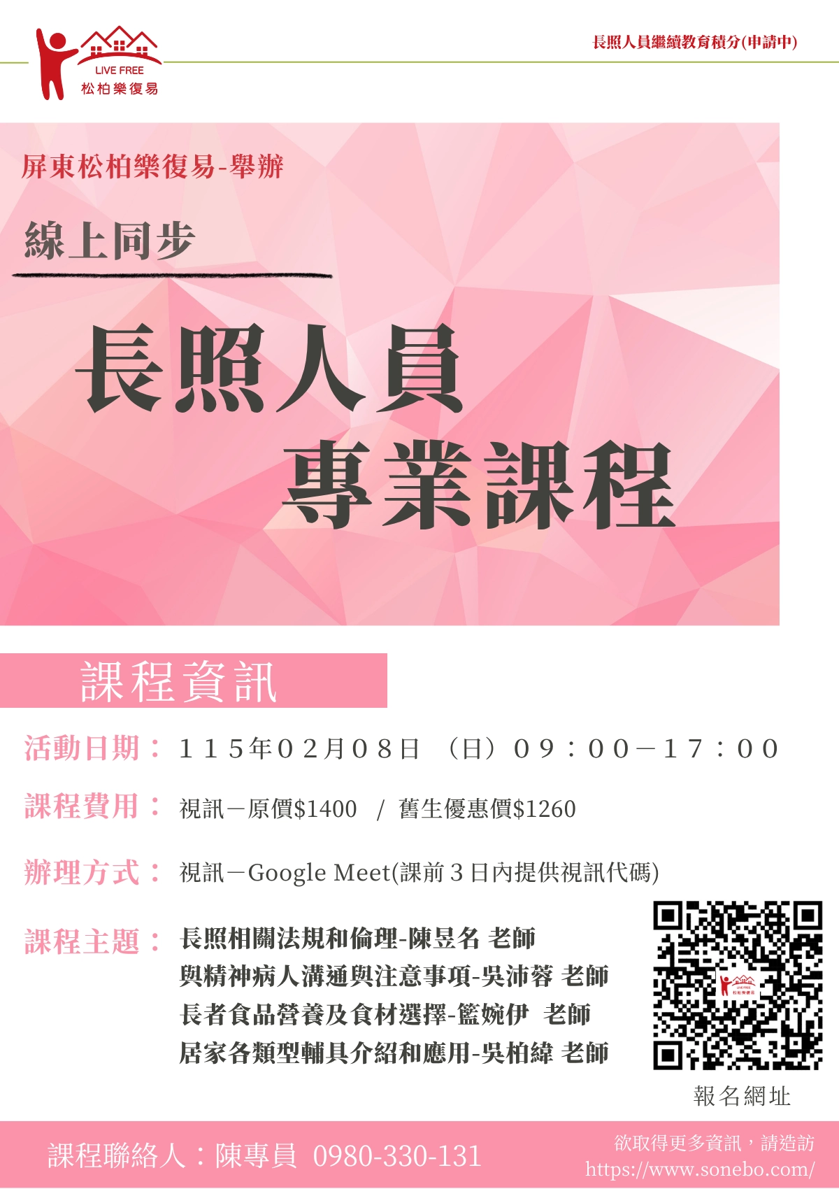 115.02/08-【線上同步課程】長照人員專業課程 