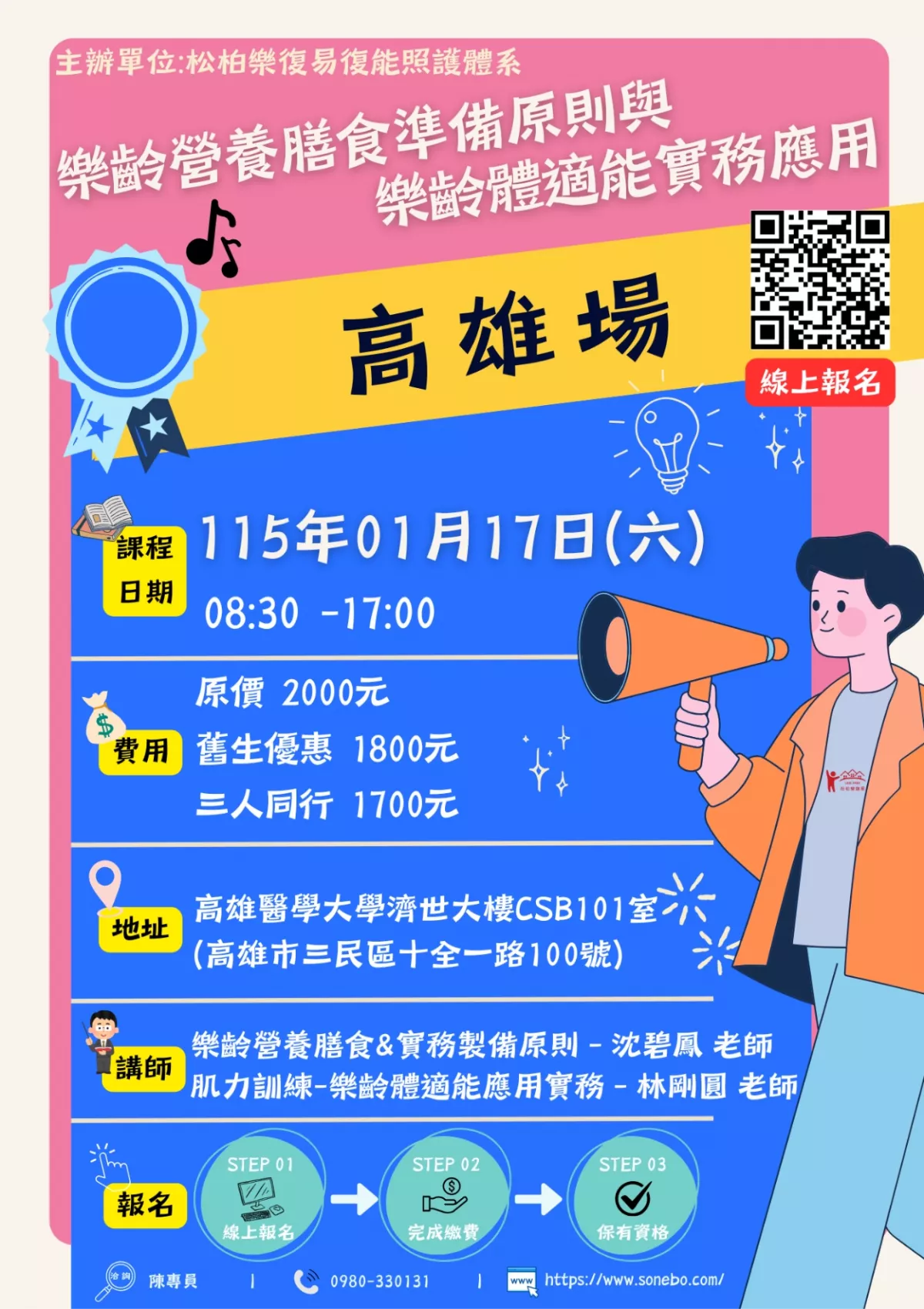 115.01/17-【高雄場】樂齡營養膳食準備原則與樂齡體適能實務應用