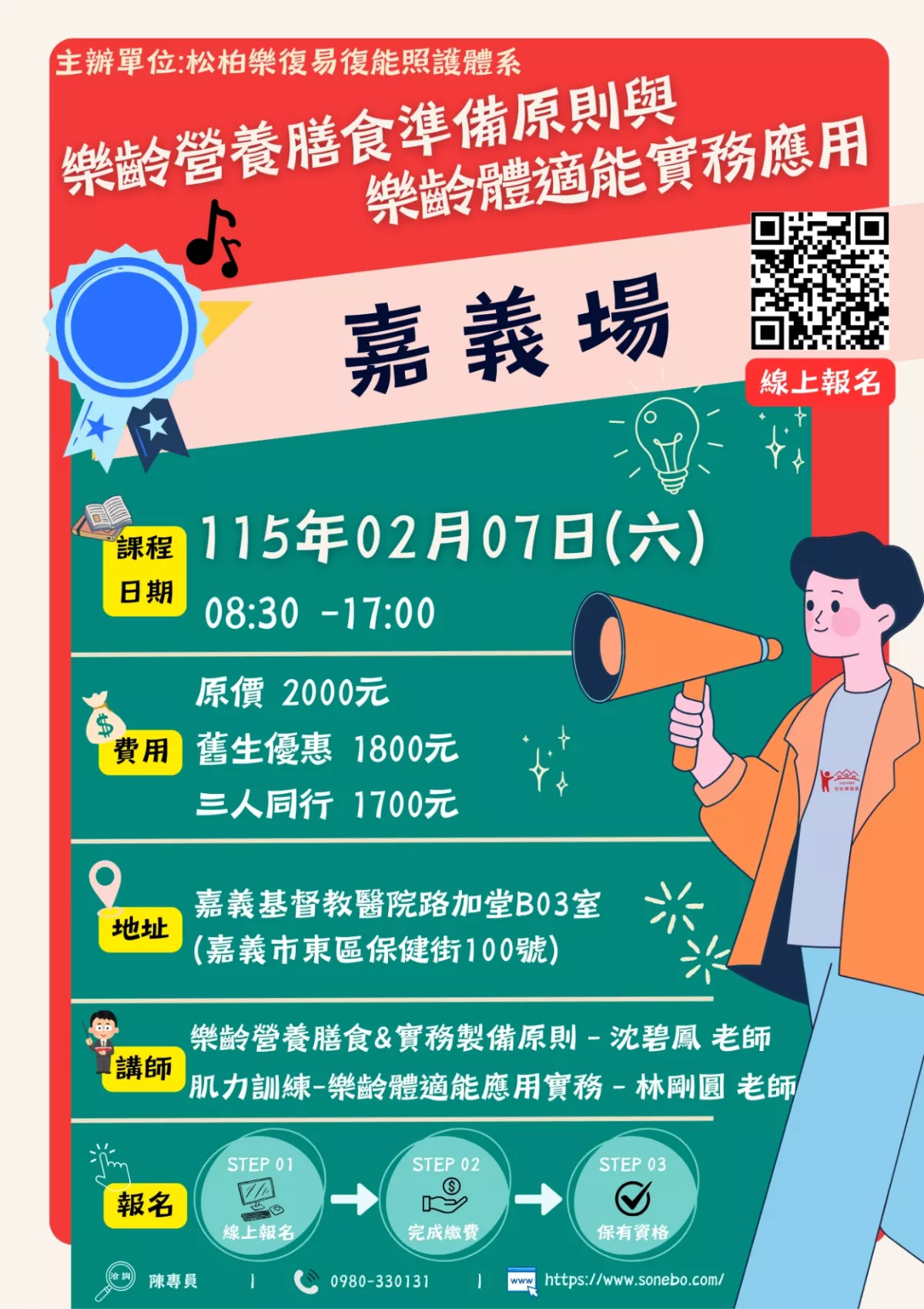 115.02/07-【嘉義場】樂齡營養膳食準備原則與樂齡體適能實務應用 