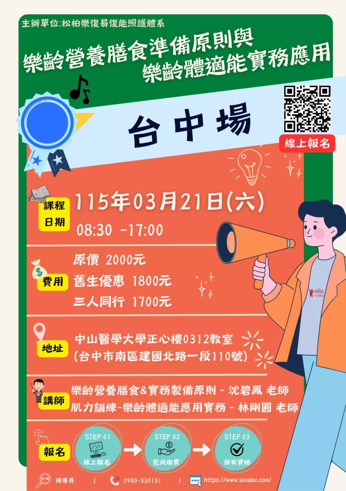 115.03/21-【台中場】樂齡營養膳食準備原則與樂齡體適能實務應用