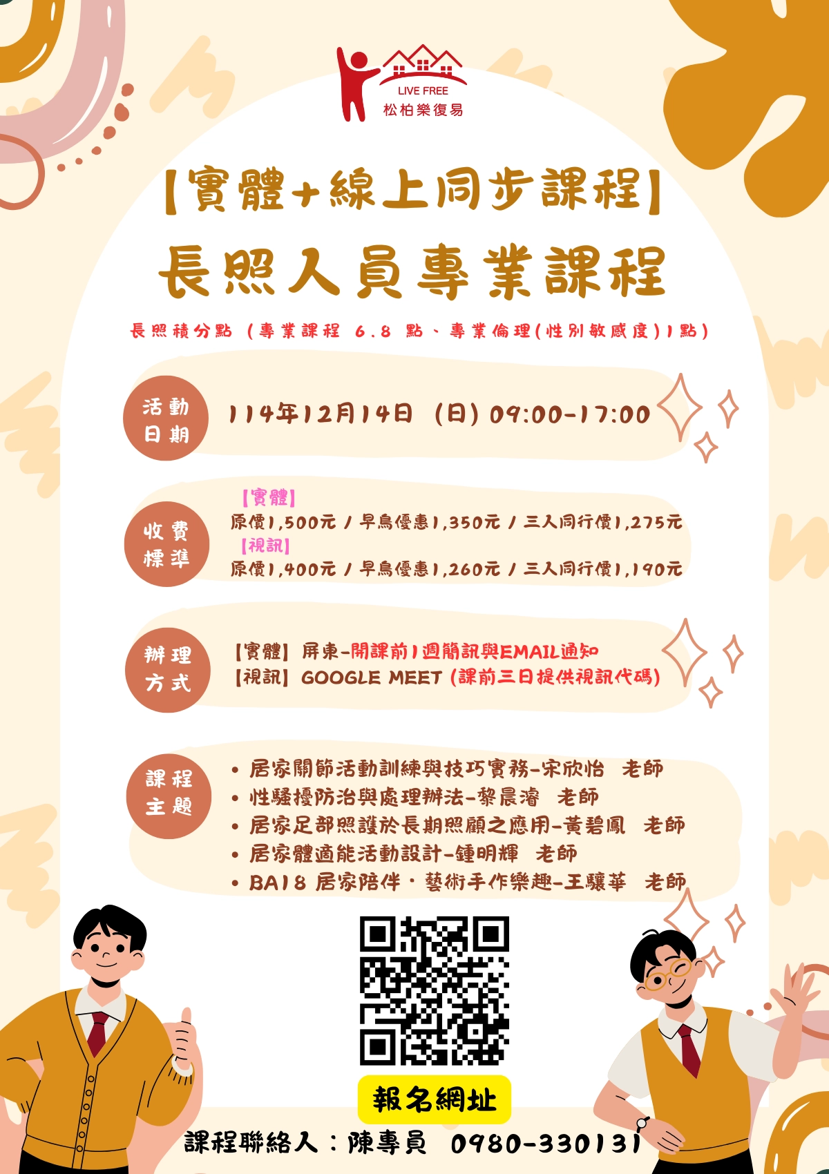 114.12/14-【實體+線上同步】長照人員專業課程