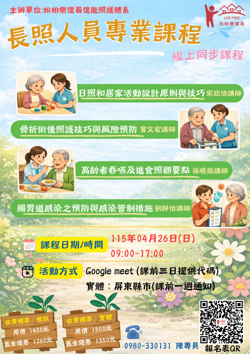 115.04/26-【實體+線上同步】長照人員專業課程