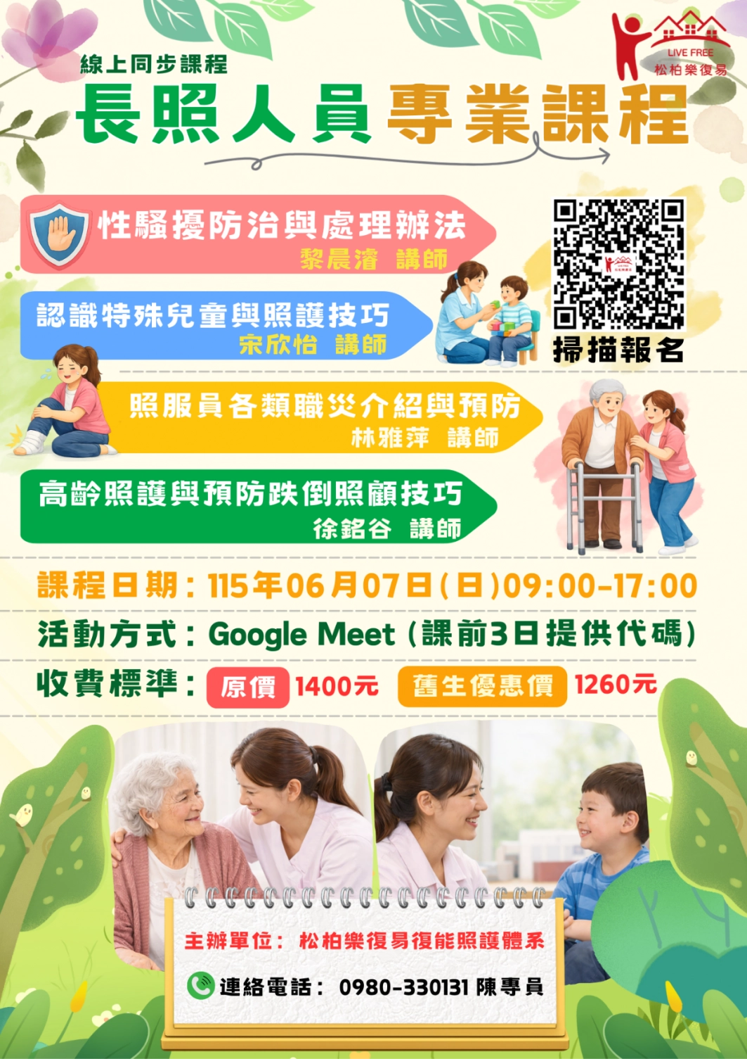 115.06/07-【線上同步課程】長照人員專業課程