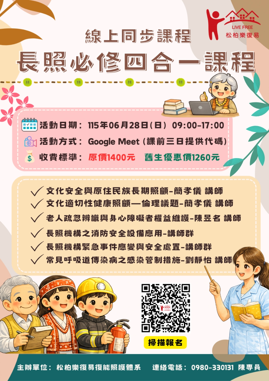 115.06/28-【線上同步課程】長照必修四合一課程