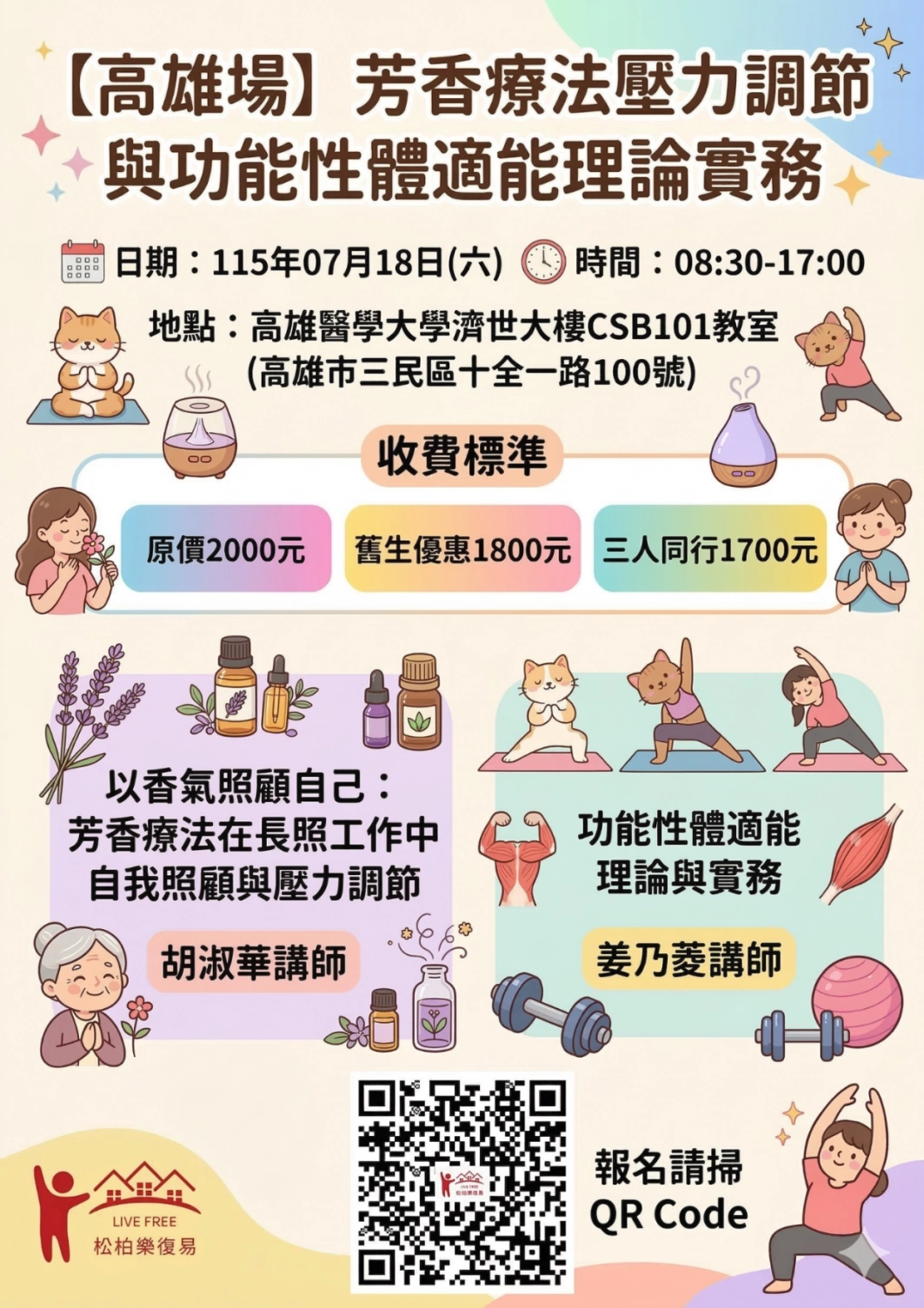 115.07/18-【高雄場】芳香療法壓力調節與功能性體適能理論實務