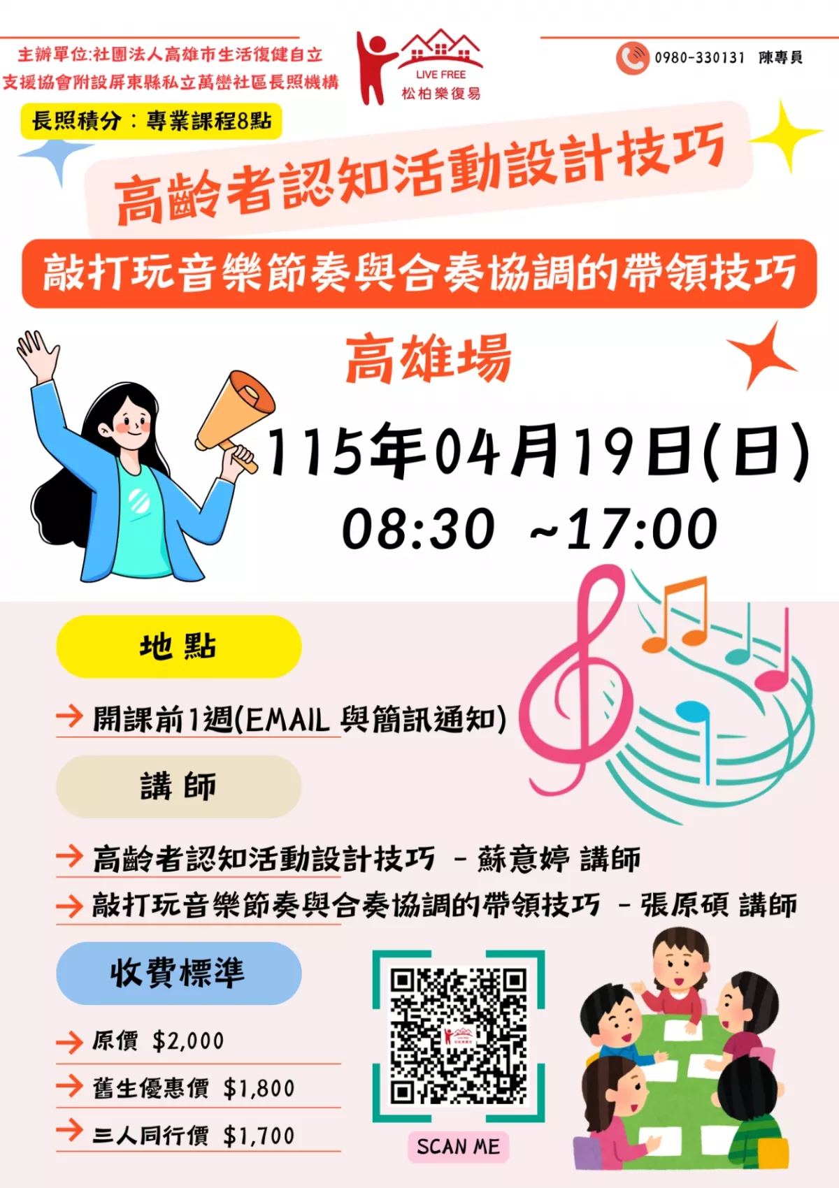 115.04/19-【高雄場】高齡者認知活動設計技巧與敲打玩音樂節奏與合奏協調的帶領技巧