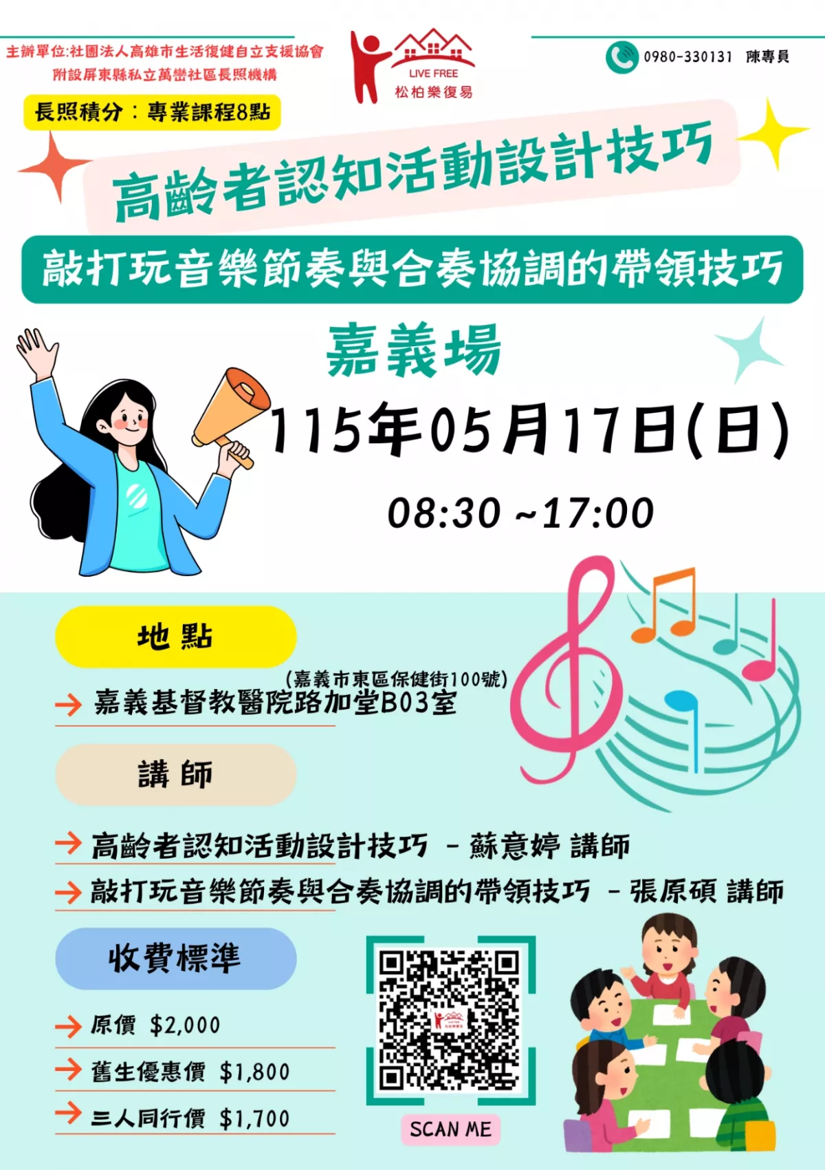 115.05/17-【嘉義場】高齡者認知活動設計技巧與敲打玩音樂節奏與合奏協調的帶領技巧 