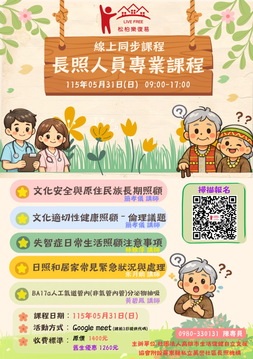 115.05/31-【線上同步課程】長照人員專業課程