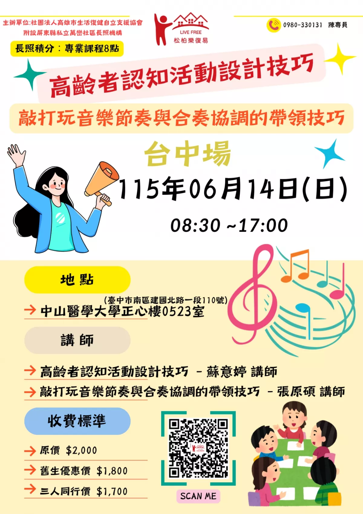115.06/14-【台中場】高齡者認知活動設計技巧與敲打玩音樂節奏與合奏協調的帶領技巧 