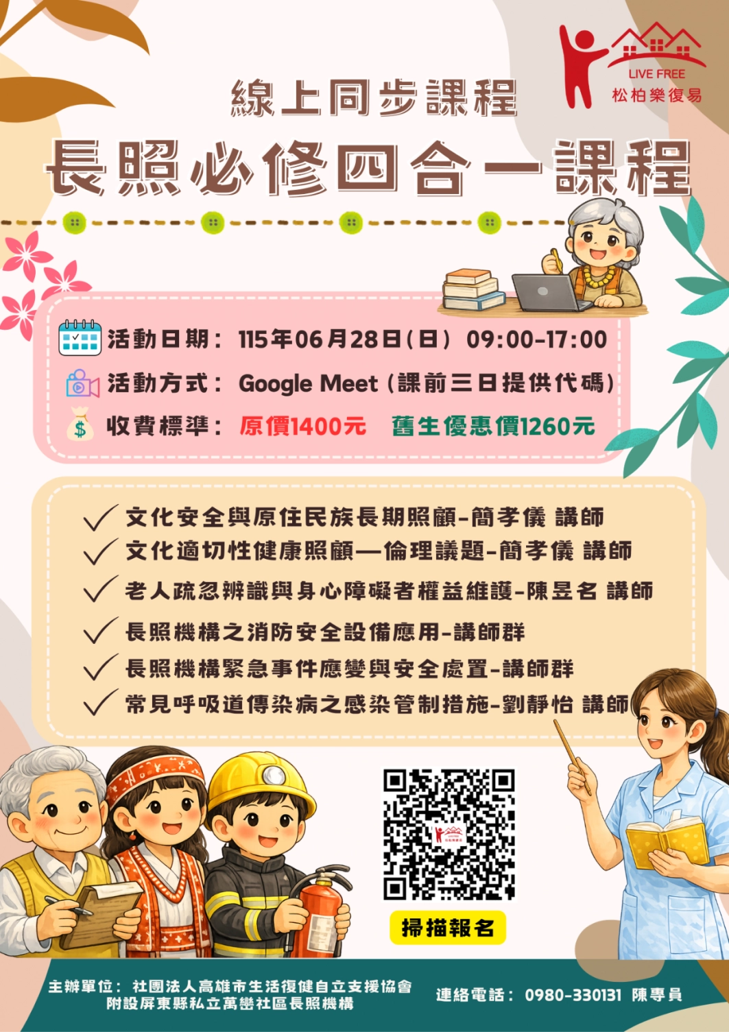 115.06/28-【線上同步課程】長照必修四合一課程