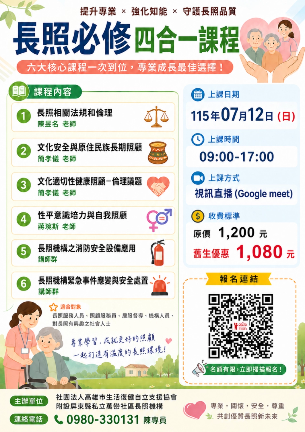 115.07/12【線上同步課程】長照必修四合一課程