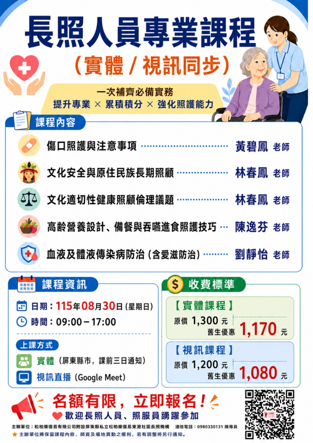 115.08/30-【實體+線上同步課程】長照人員專業課程 | 松柏樂復易復能照護體系