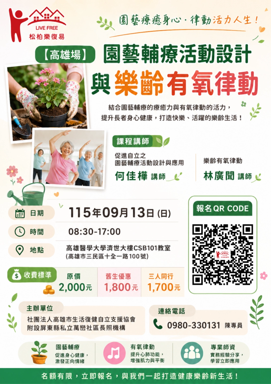 115.09/13-【高雄場】園藝輔療活動設計與樂齡有氧律動
