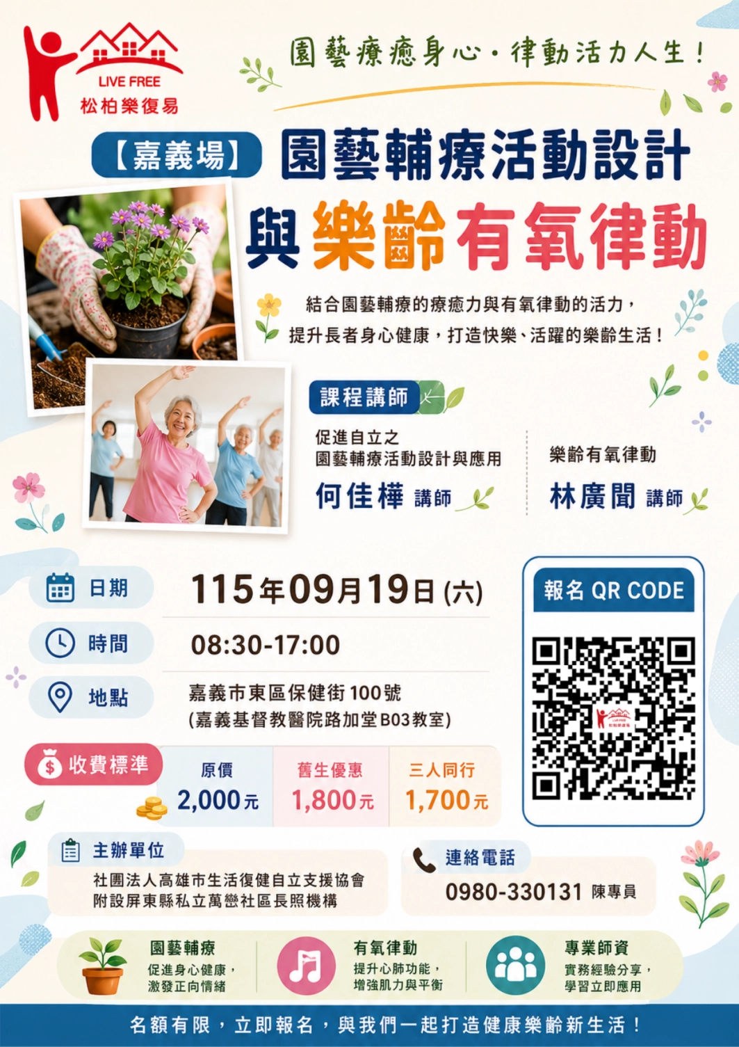 115.09/19-【嘉義場】園藝輔療活動設計與樂齡有氧律動 
