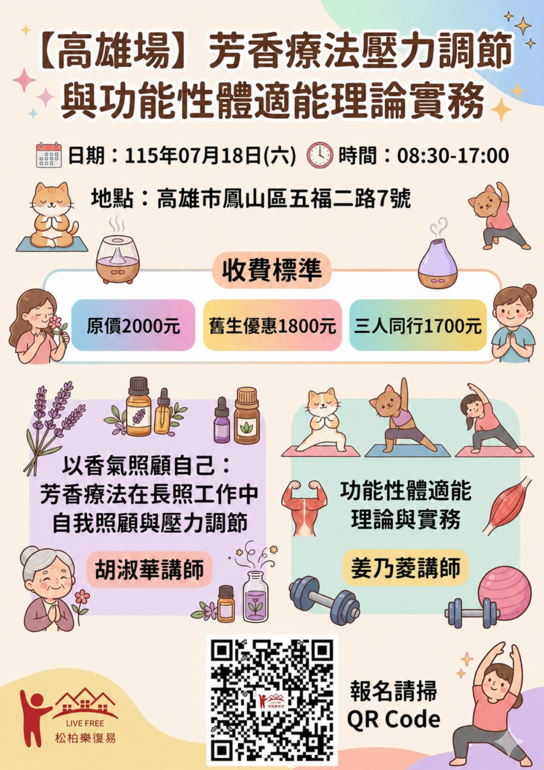 115.07/18-【高雄場】芳香療法壓力調節與功能性體適能理論實務