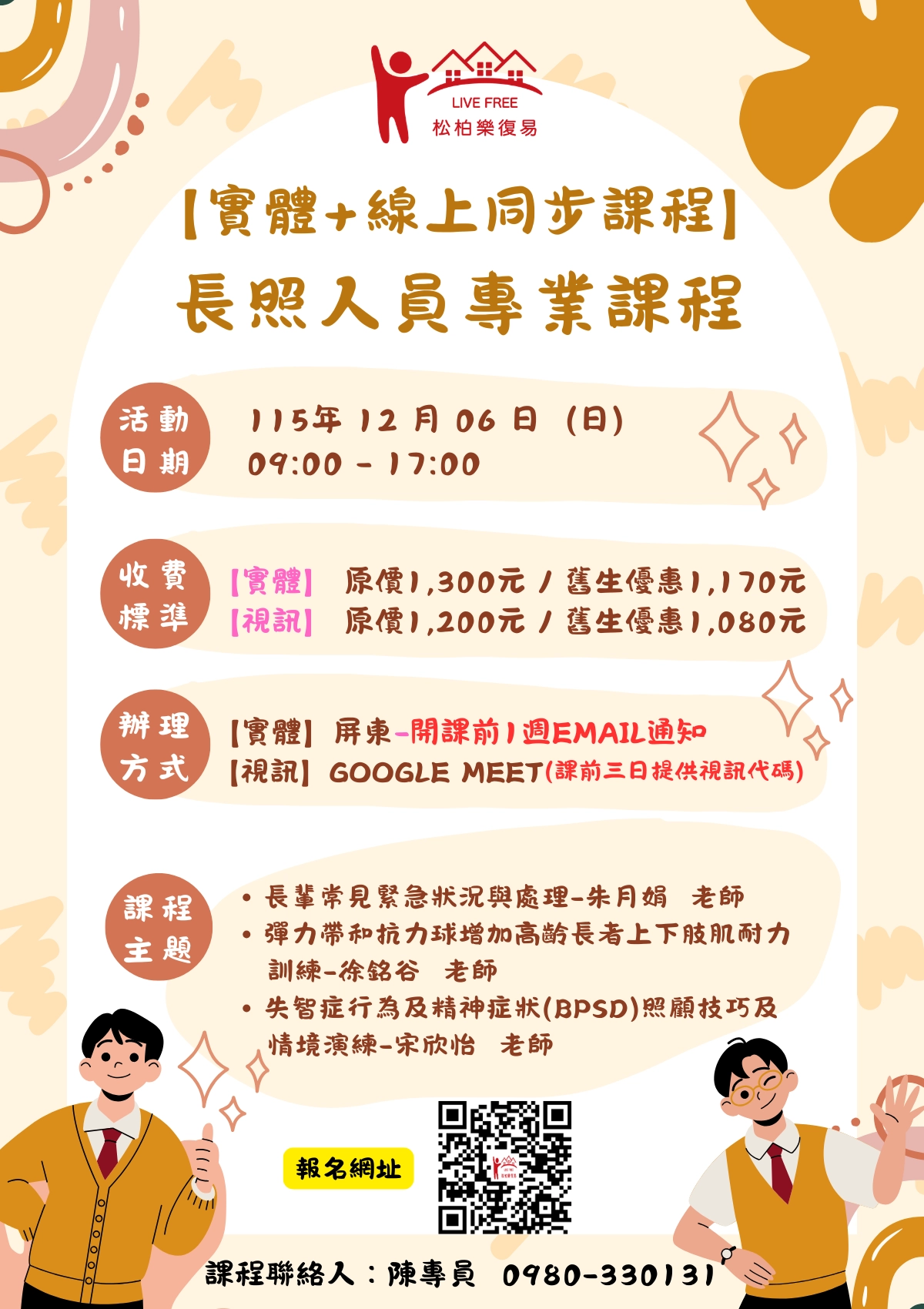 115.12/06-【實體+線上同步課程】長照人員專業課程