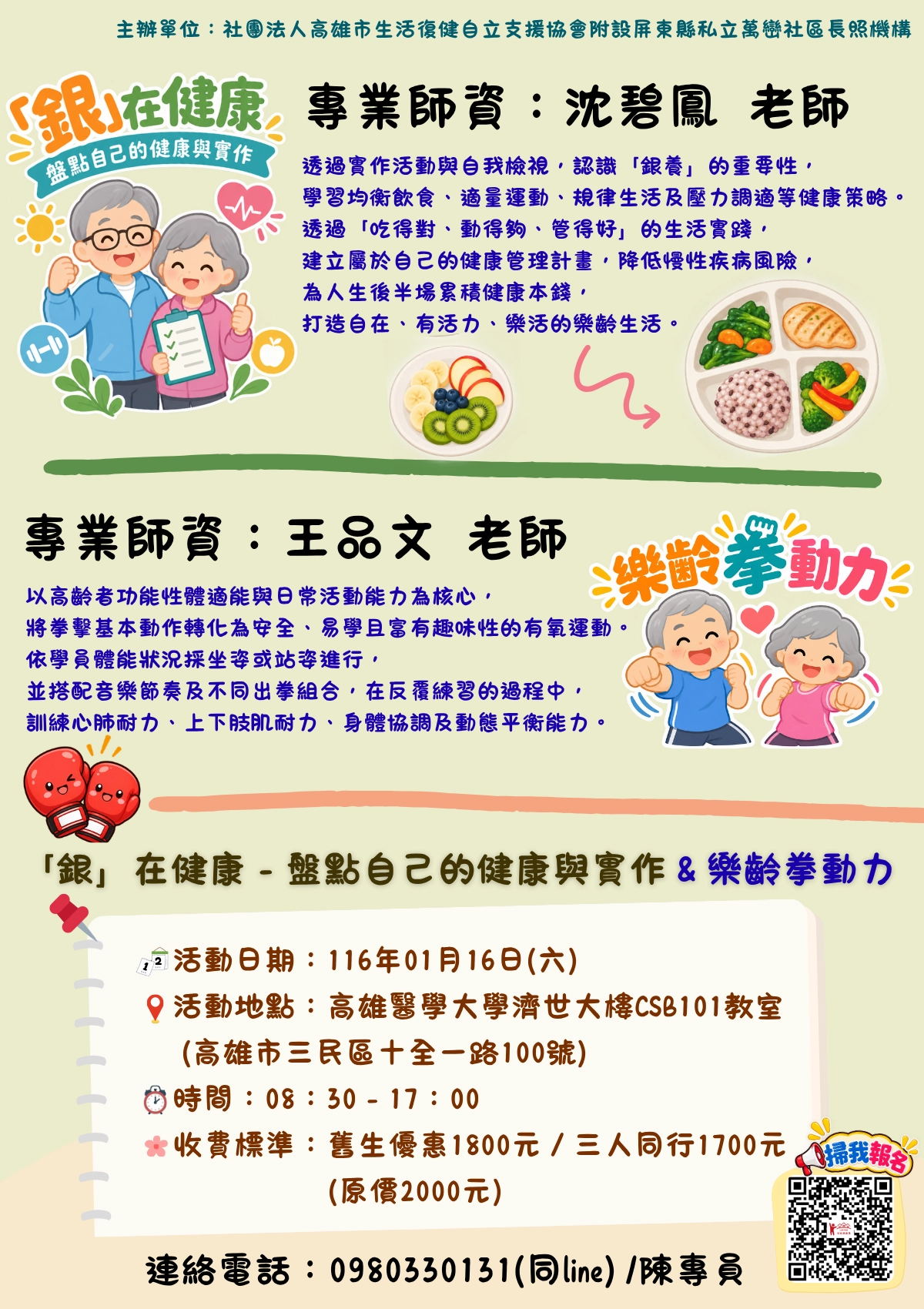116.01/16-【高雄場】「銀」在健康－盤點自己的健康與實作＆樂齡拳動力
