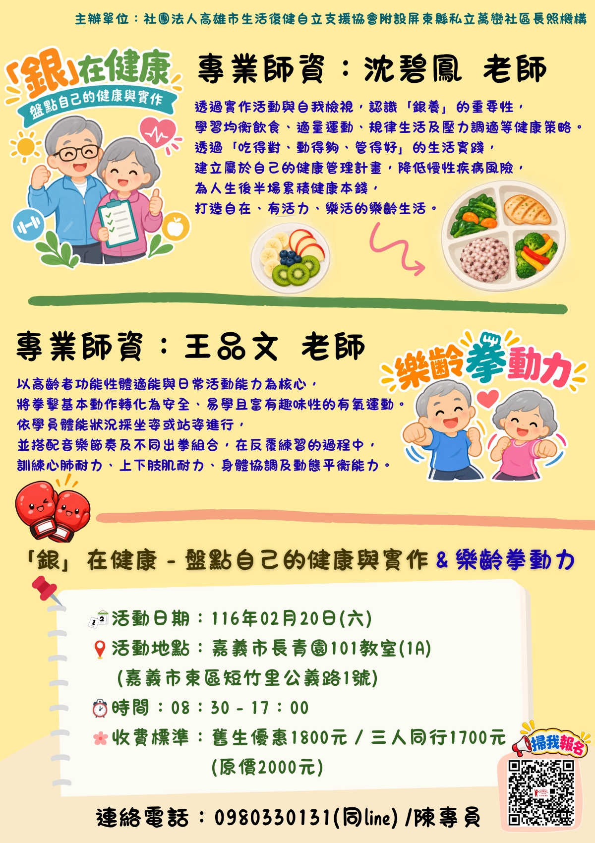 116.02/20-【嘉義場】「銀」在健康－盤點自己的健康與實作＆樂齡拳動力