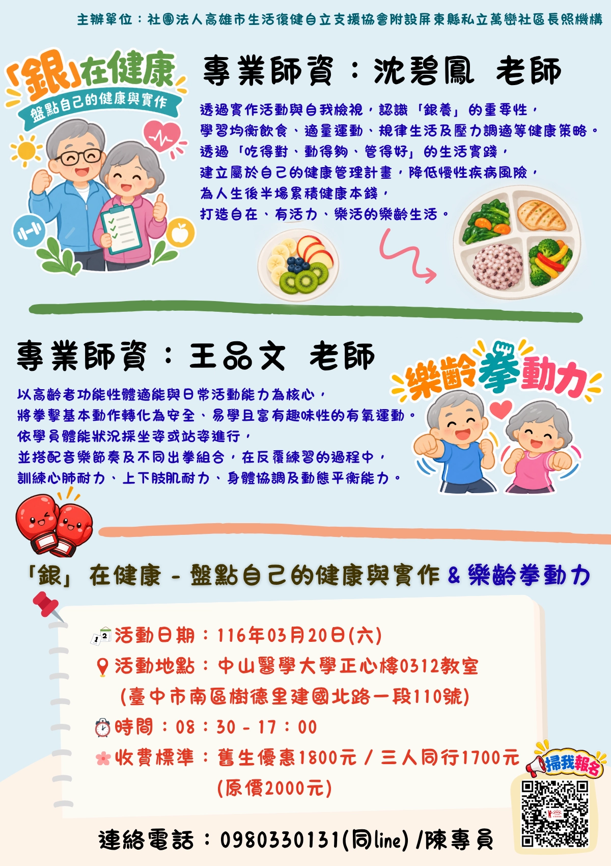 116.03/20-【台中場】「銀」在健康－盤點自己的健康與實作＆樂齡拳動力