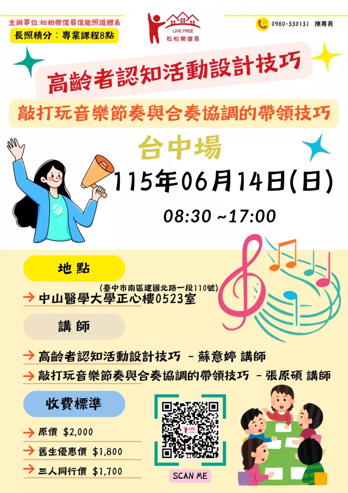 115.06/14-【台中場】高齡者認知活動設計技巧與敲打玩音樂節奏與合奏協調的帶領技巧 
