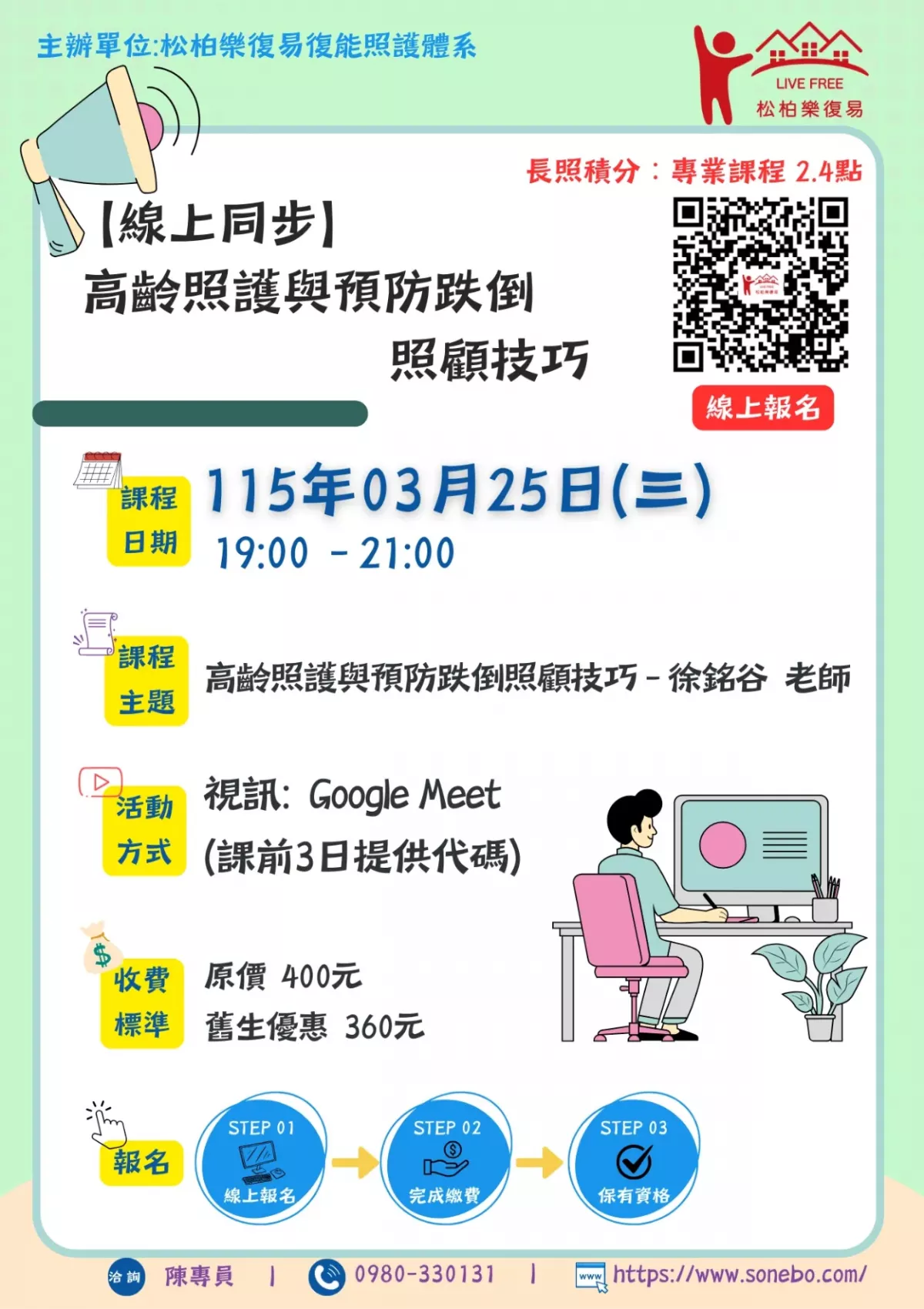 115.03/25-【線上同步課程】高齡照護與預防跌倒照顧技巧