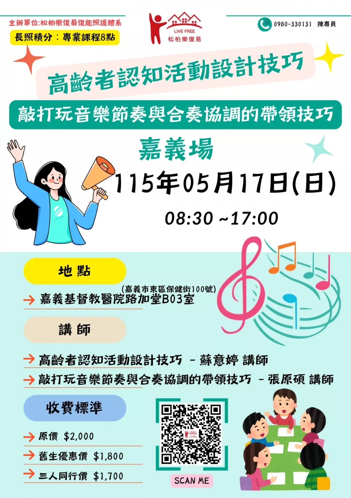 115.05/17-【嘉義場】高齡者認知活動設計技巧與敲打玩音樂節奏與合奏協調的帶領技巧 