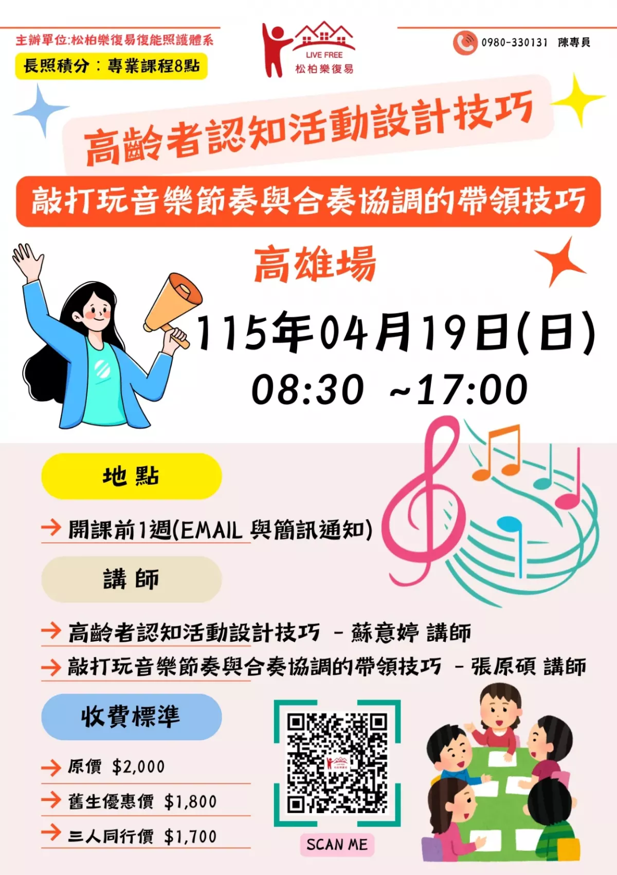 115.04/19-【高雄場】高齡者認知活動設計技巧與敲打玩音樂節奏與合奏協調的帶領技巧