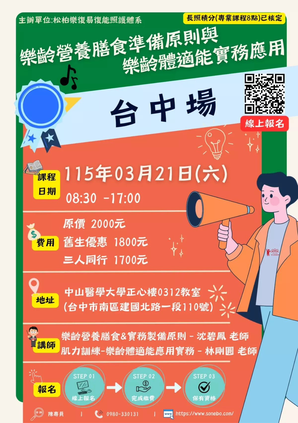 115.03/21-【台中場】樂齡營養膳食準備原則與樂齡體適能實務應用