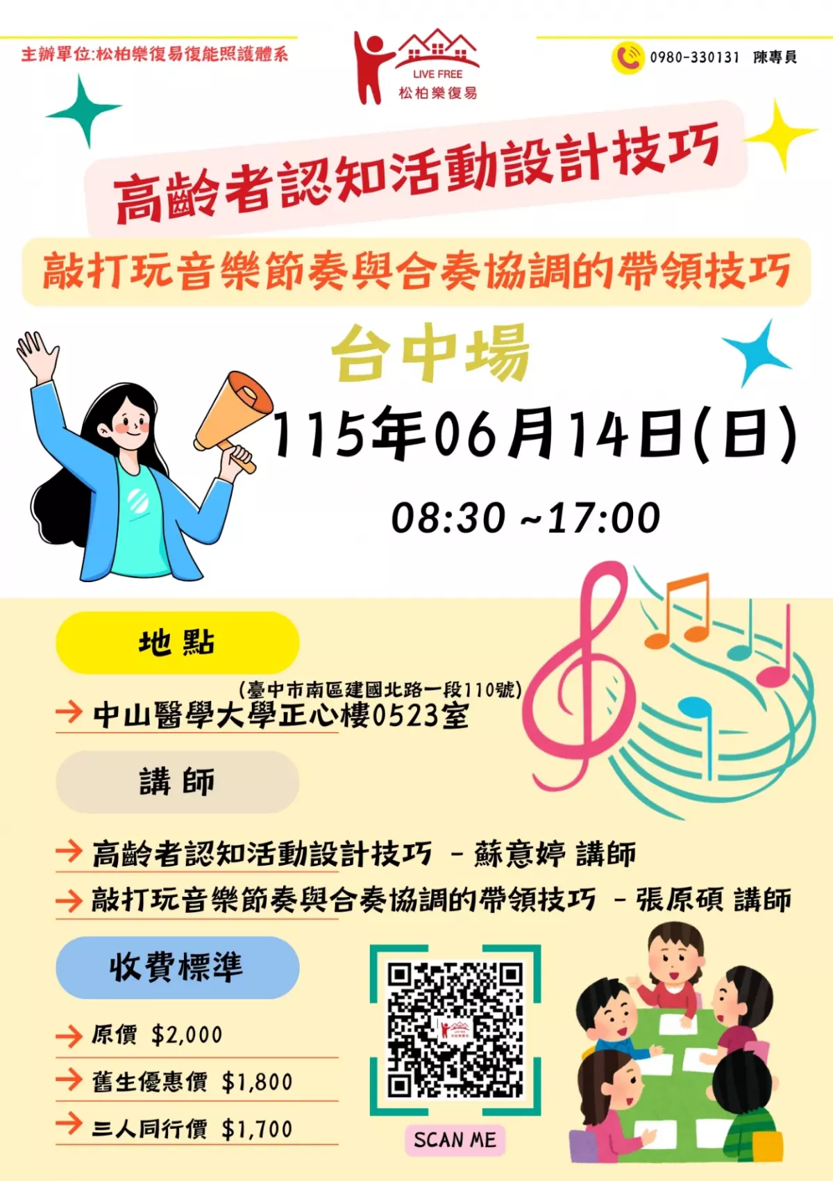 115.06/14-【台中場】高齡者認知活動設計技巧與敲打玩音樂節奏與合奏協調的帶領技巧 