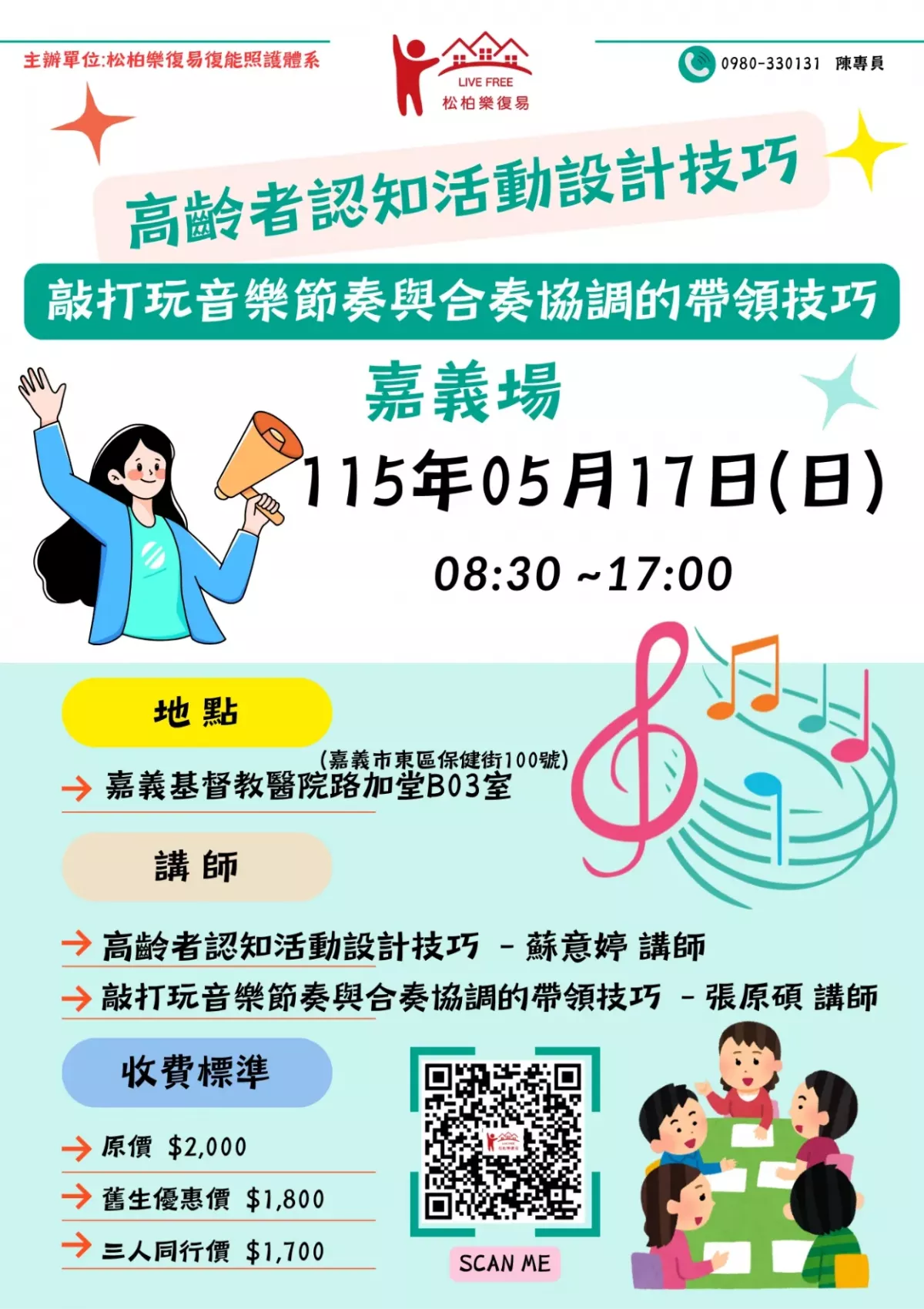 115.05/17-【嘉義場】高齡者認知活動設計技巧與敲打玩音樂節奏與合奏協調的帶領技巧 