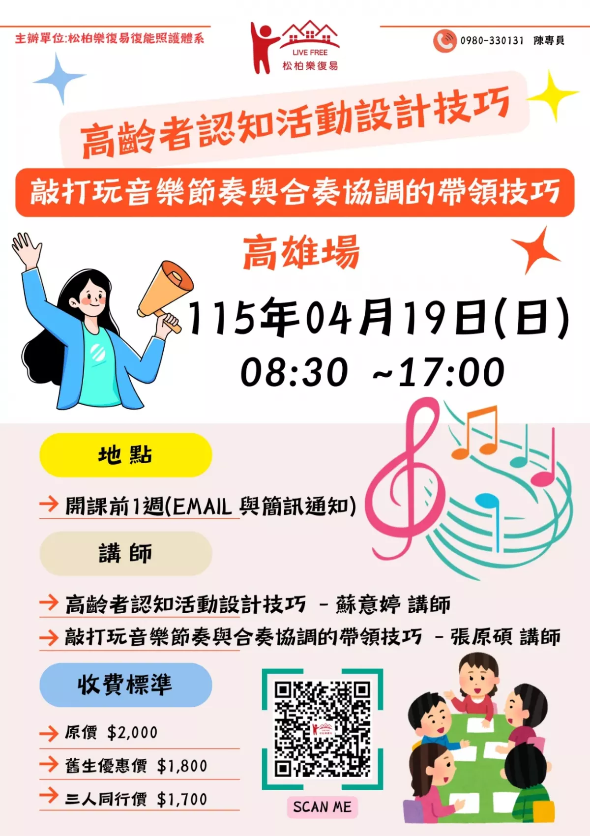 115.04/19-【高雄場】高齡者認知活動設計技巧與敲打玩音樂節奏與合奏協調的帶領技巧
