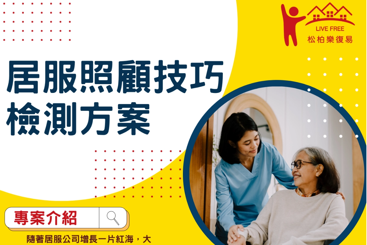 居服照顧檢測